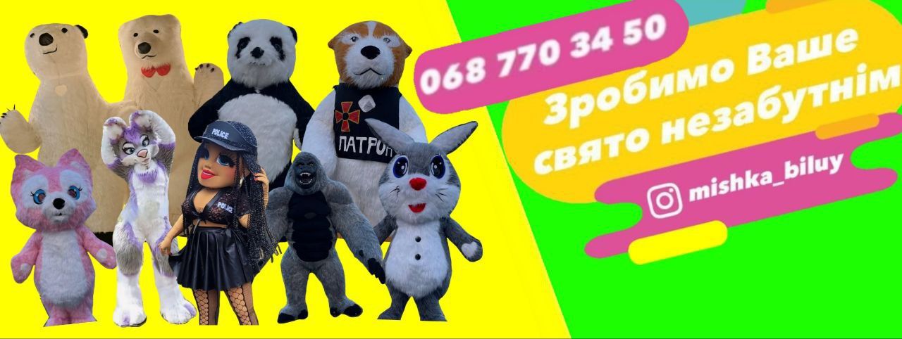 Аніматори,привітання,білий ведмедик,стрептизерша.