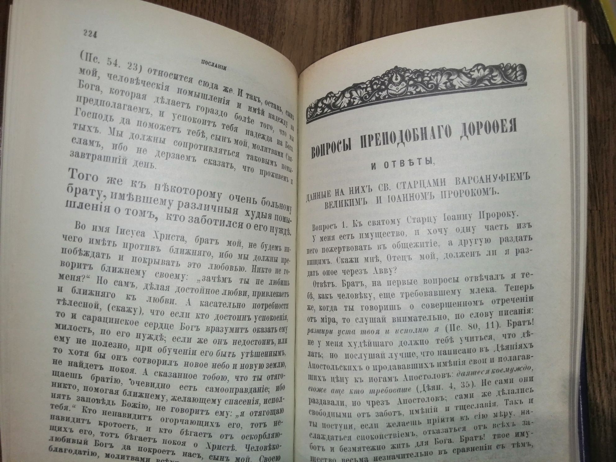 Авва Дорофей поучения послания вопросы ответы репринт 1895 года