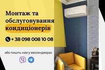 Монтаж кондиціонера