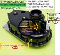 Крышка редуктора и держатель для мясорубки Saturn ST-FP7095