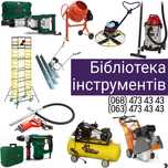 "БИБЛИОТЕКА ИНСТРУМЕНТОВ" аренда/прокат строительных инструментов