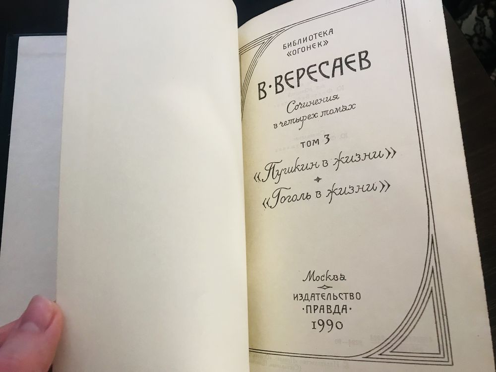 Вересаев - собрание сочинений. Рассказы повести. Пушкин Гоголь в жизни