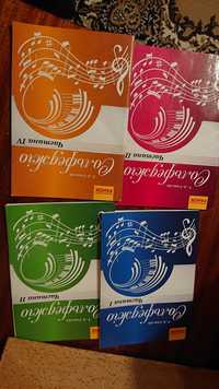 Сольфеджіо
Г.Смаглій
1ч. 2ч. 3ч. 4ч.
Робочі зошити. 
Для учнів музични