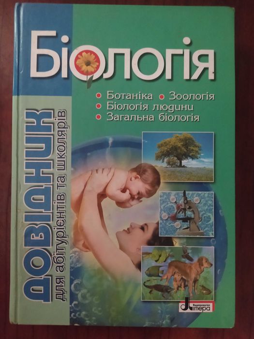 Довідник з біології
