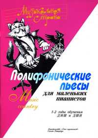 Ноты для ф-но
Полифон.пьесы для маленьких пианистов
1-2 год обучения
Д