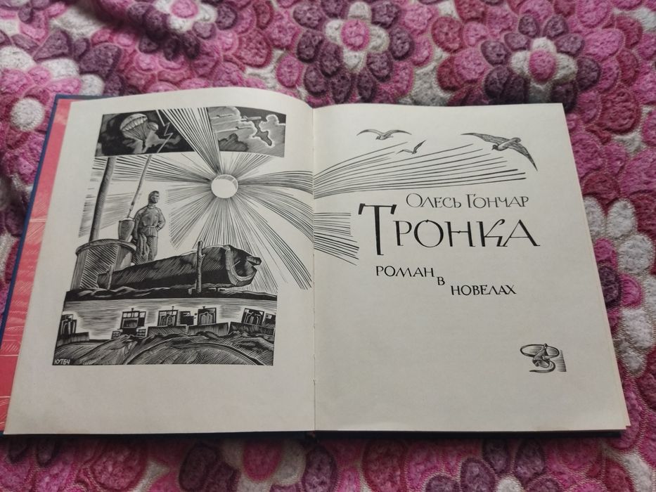 Олесь Гончар Тронка