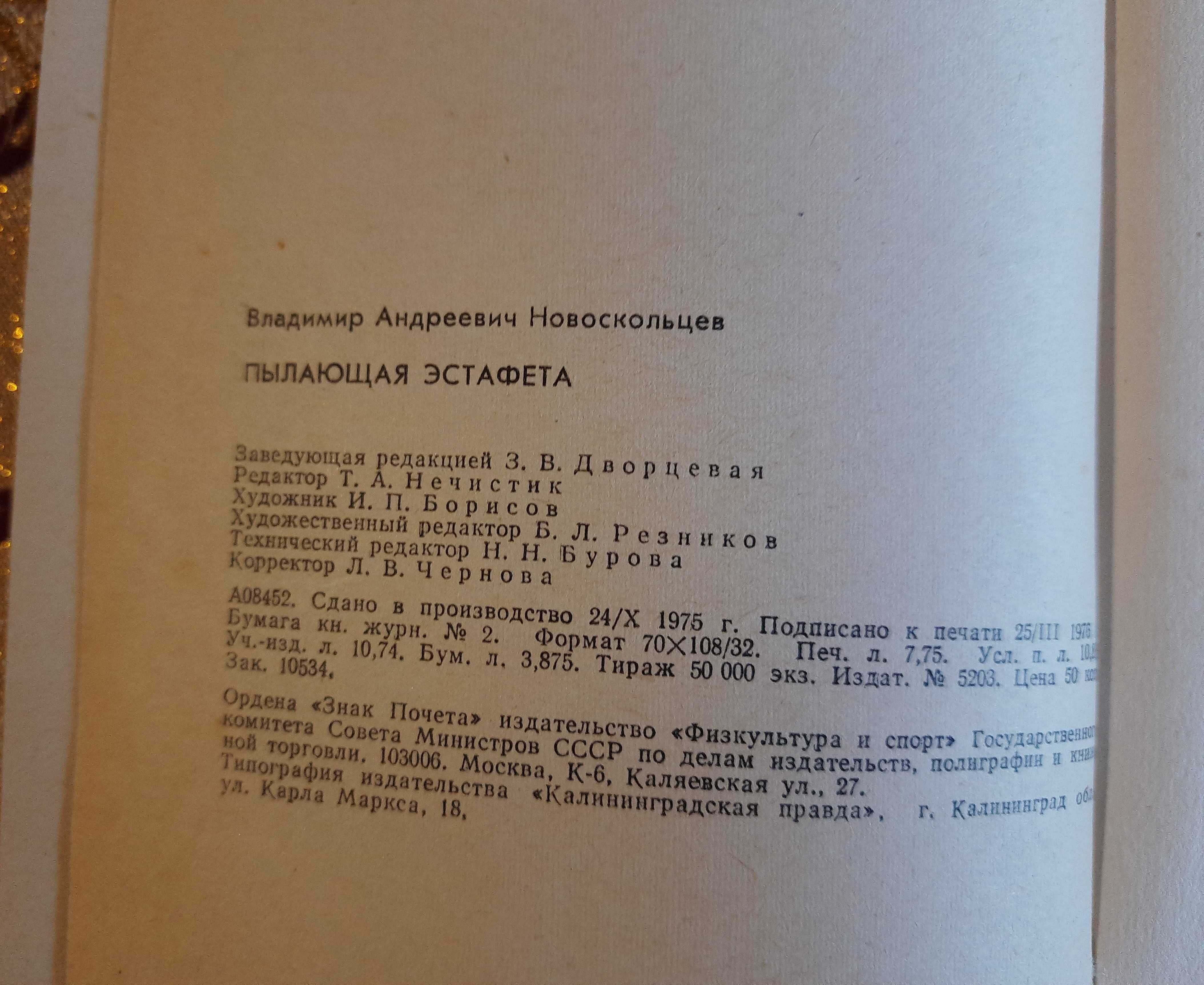 Новоскольцев В.А. Пылающая эстафета. с автографом