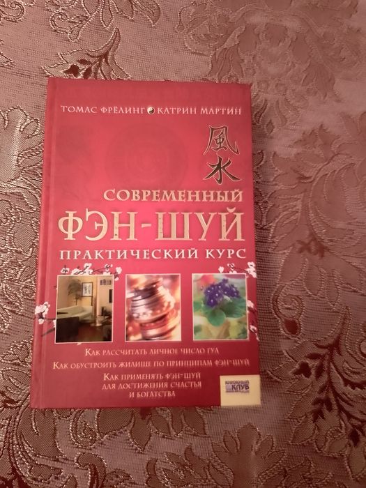 Книга по фен-шуй