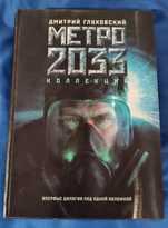 Дмитрий Глуховский- Коллекция. Метро 2033, 2034