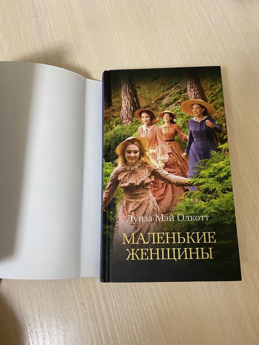 Маленькие женщины, Луиза Мэй Олкотт. Издание азбука бестселлер
