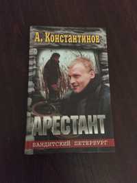 Андрей Константинов - Арестант