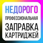 Ремонт принтеров. Заправка картриджей с выездом.