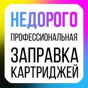 Ремонт принтеров. Заправка картриджей с доставкой. Бумага А4 А3