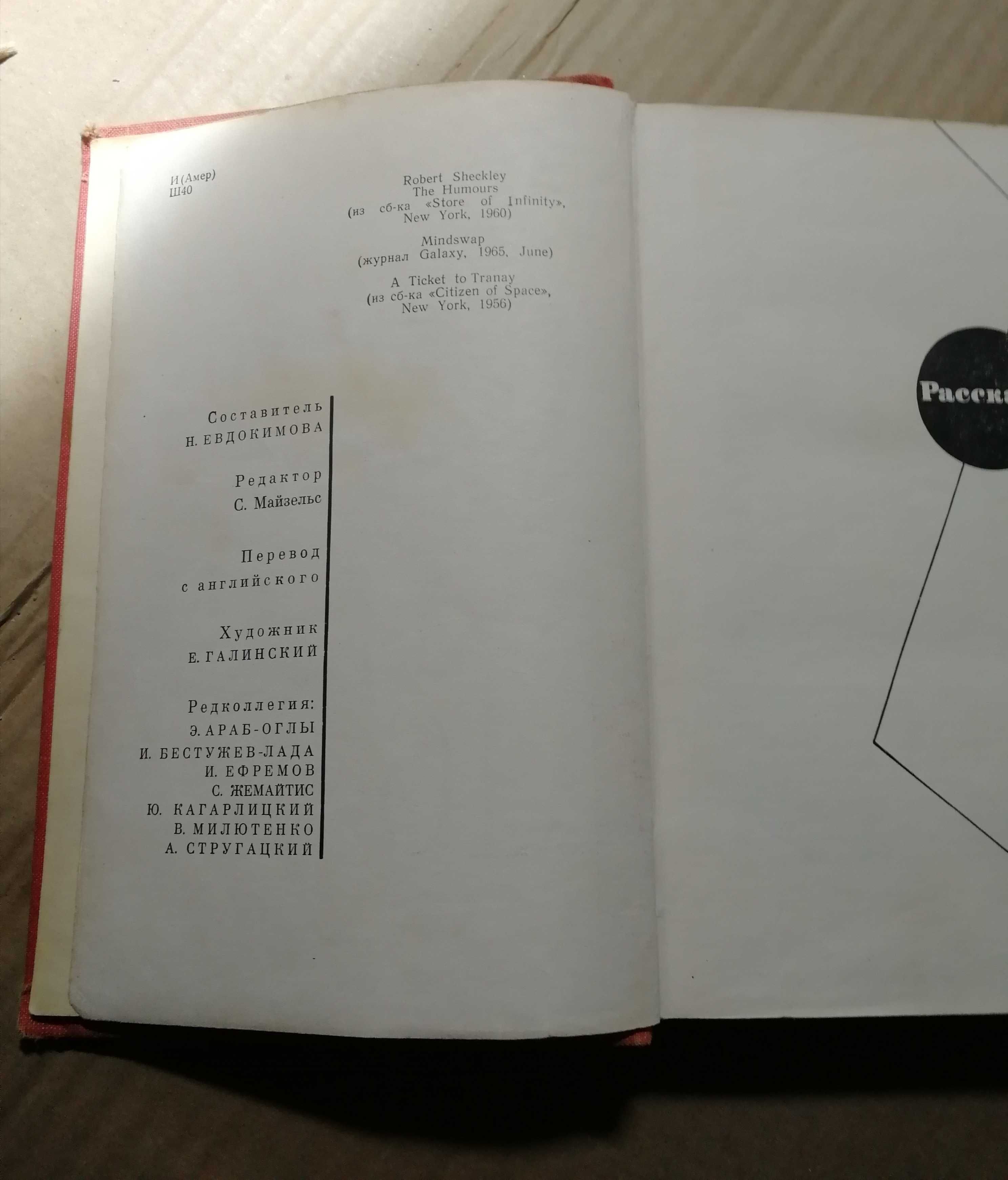 Роберт Шекли. Рассказы. 1965 г.