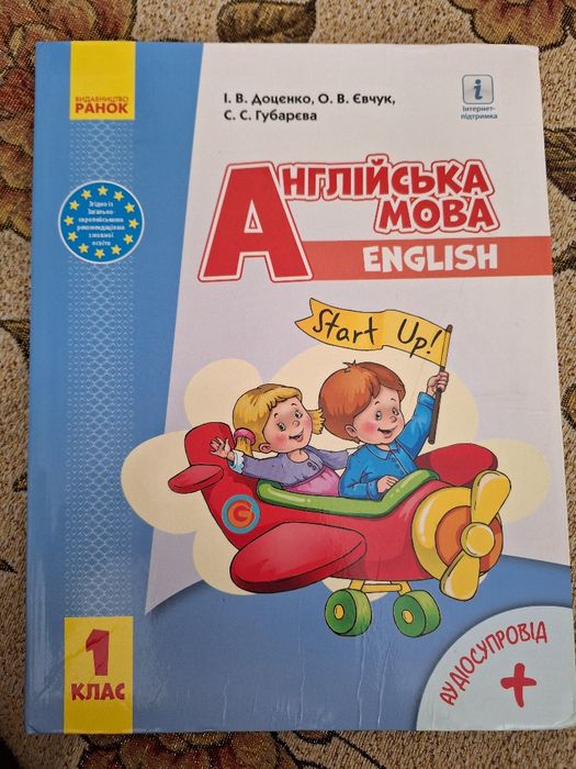 Англійська мова 1 клас (Доценко,  Євчук, Губарєва)
