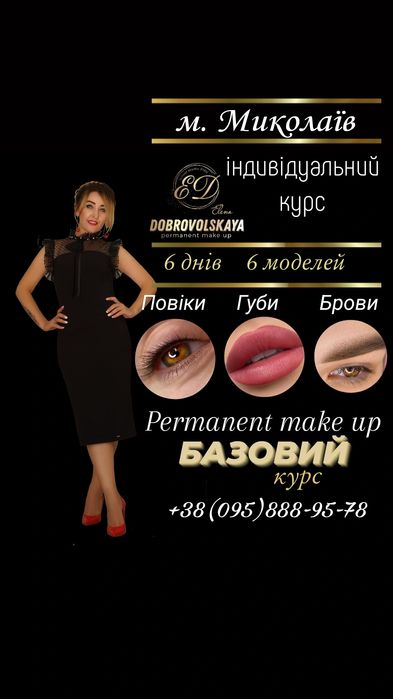 Перманентний макіяж. Татуаж. Курси татуажу.  Навчання