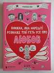 Франсуаза Буше Книжка, яка нарешті розкаже тобі геть усе про любов