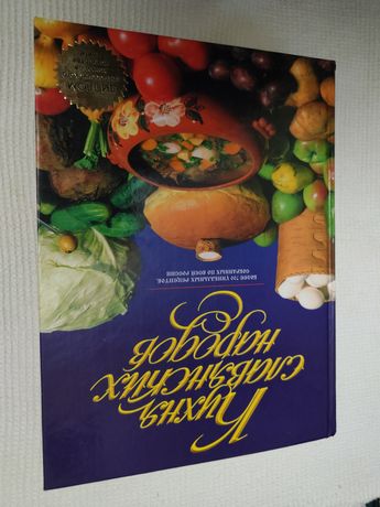 Книга "Кухня слов'янських народів"