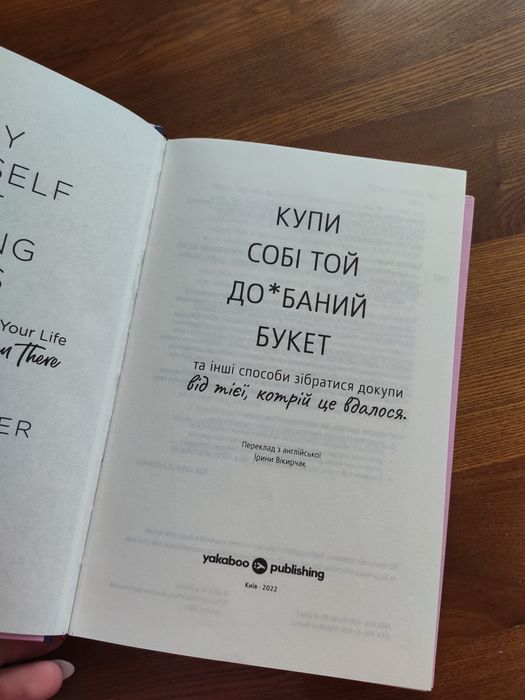 Купи собі той довбаний букет та інші способи зібратися докупи