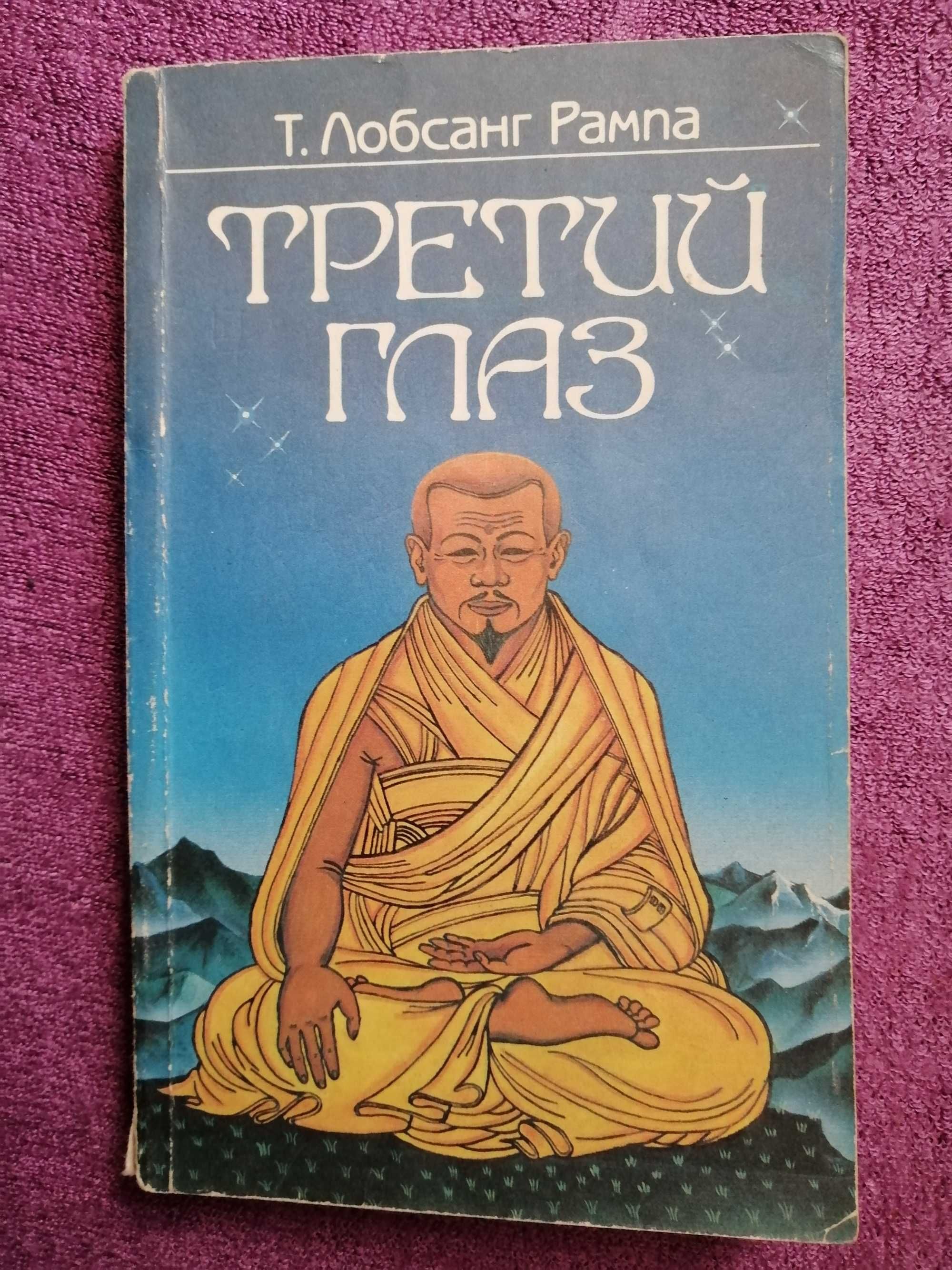 Лобсанг Рампа Третий глаз