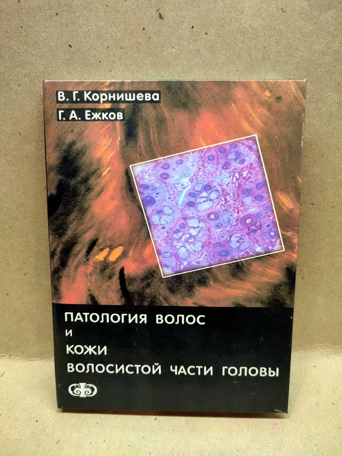 Патология волос и кожи волосистой части головы Корнишева В.Г.  2012 г.