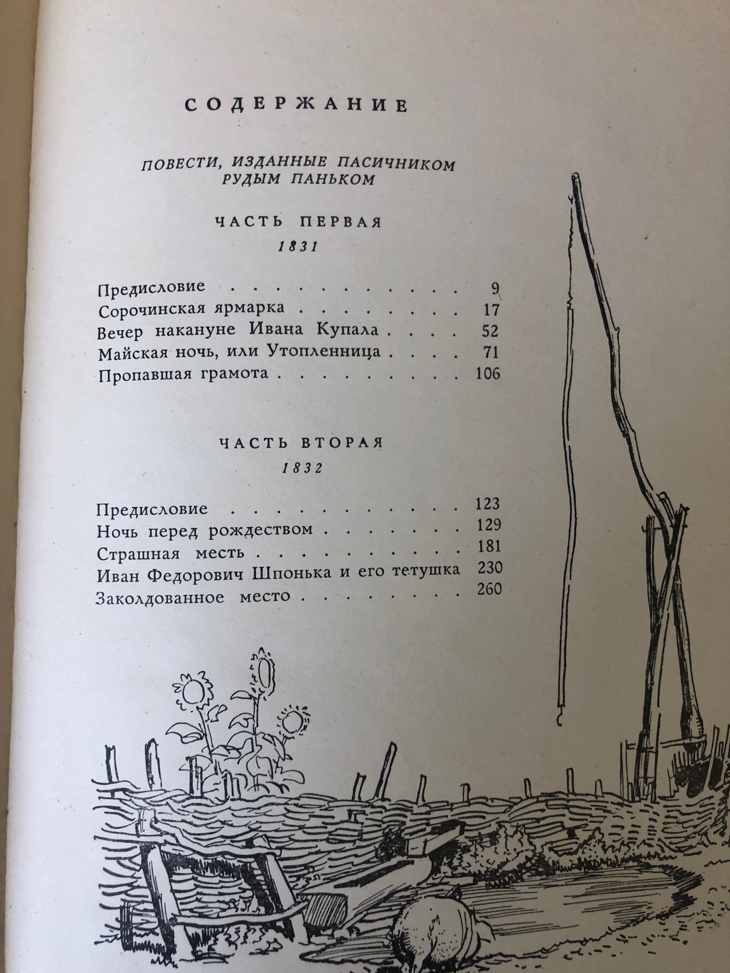 Н.В. Гоголь, Вечера на хуторе близ Диканьки.