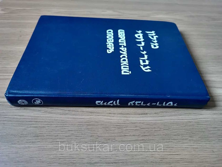 Иврит-русский словарь