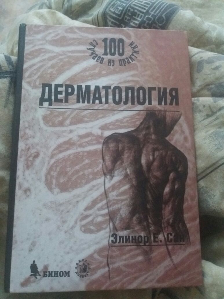 Продаётся книга автора Элинора Е. Сан про дерматологию