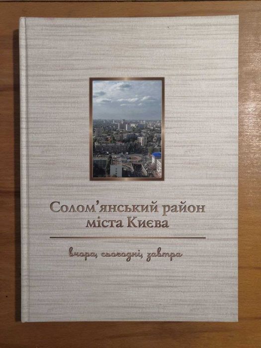 Книга - Солом'янський район міста Києва