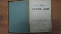 Словарь иностранных слов  2е издание Ф.Павленкова 1907 г С-Петербург