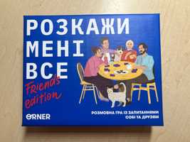 Розкажи мені все friends edition ORNER