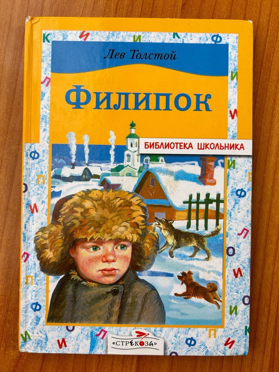 Книжка "Филипок" (Лев Толстой)