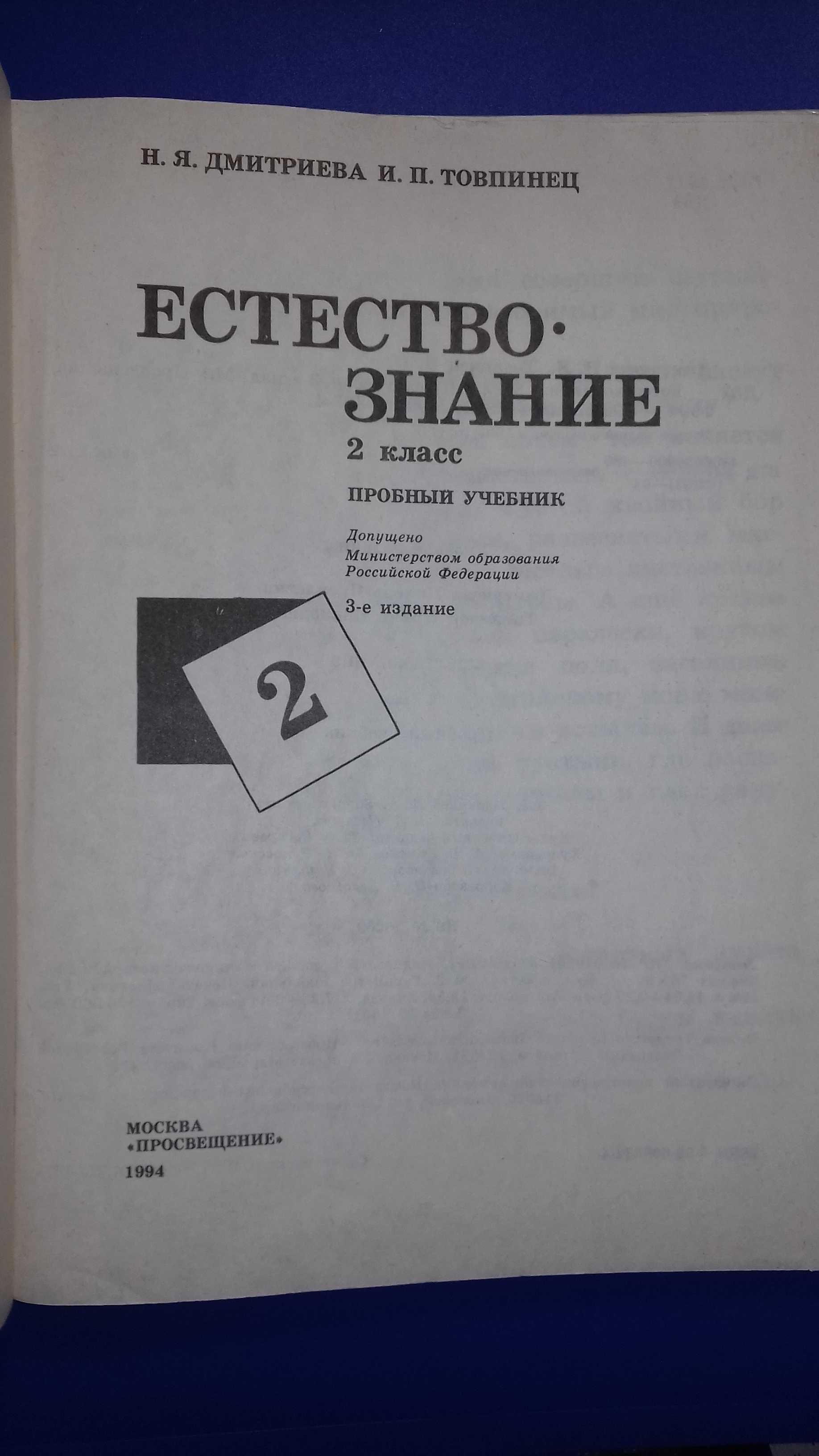 Продам книгу «Естествознание 2 класс»