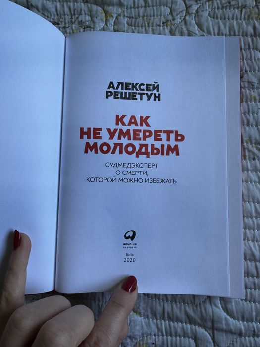 Новая книга Как не умереть молодым авт. Алексей Решетун
