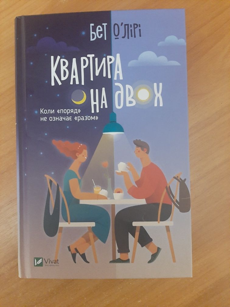 Книга Бет О'Лірі "Квартира на двох"