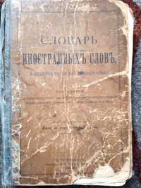 Старинный словарь СССР, старинная книга СССР 1900г