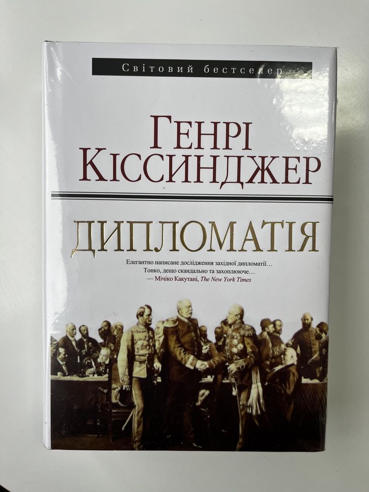 Дипломатія / Генрі Кіссинджер (у плівці)