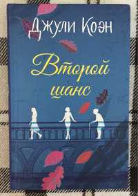 «Другий шанс / второй шанс» Джулі Коен / Джули Коэн