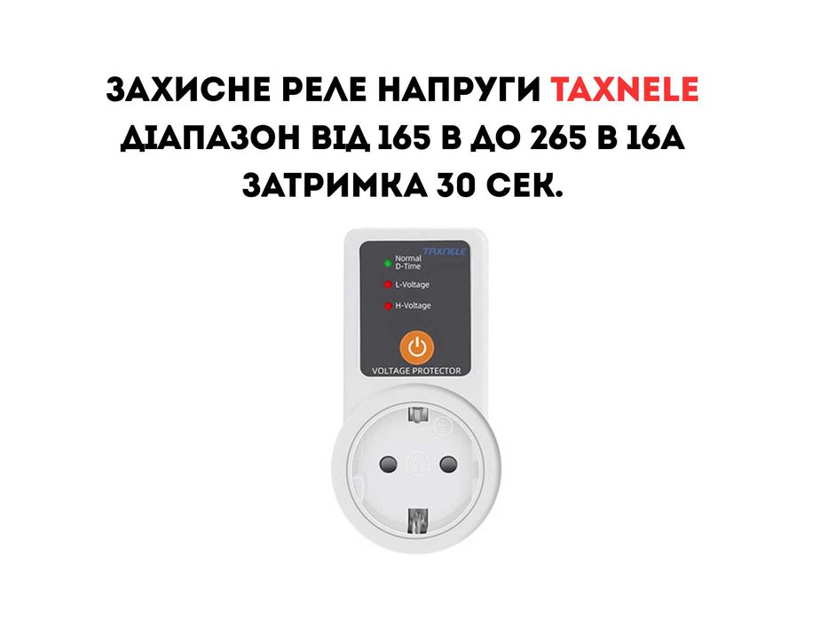 Захисне реле напруги TAXNELE 165 В до 265 В затримка 30 сек 16А