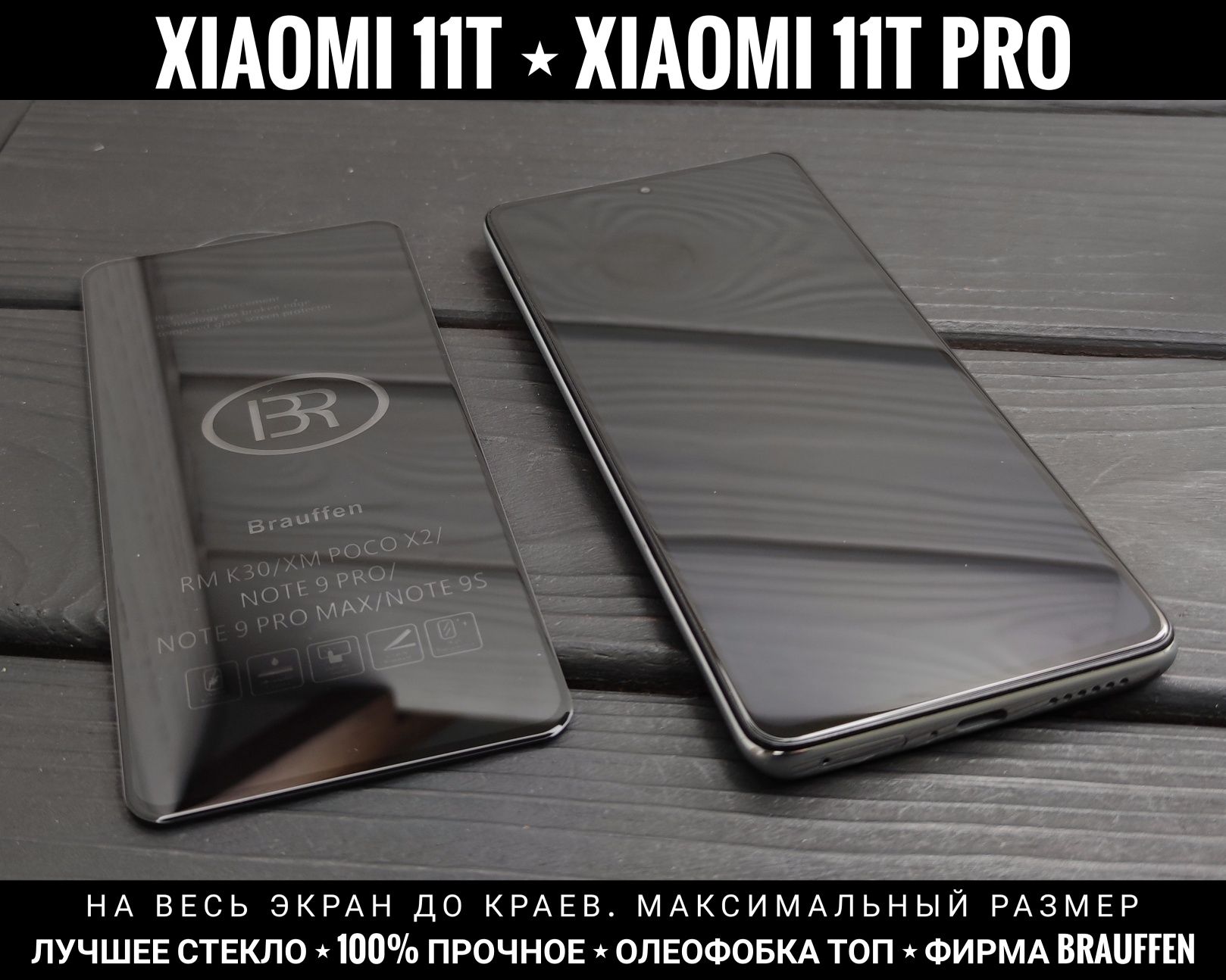 Лучшее стекло Brauffen на Xiaomi 11T/ 11T Pro/ Mi10T Прочное. На весь