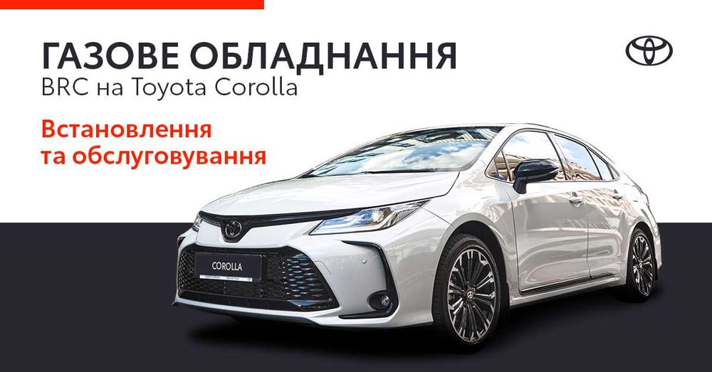 Комплект газобалонного обладнання Toyota COROLLA
