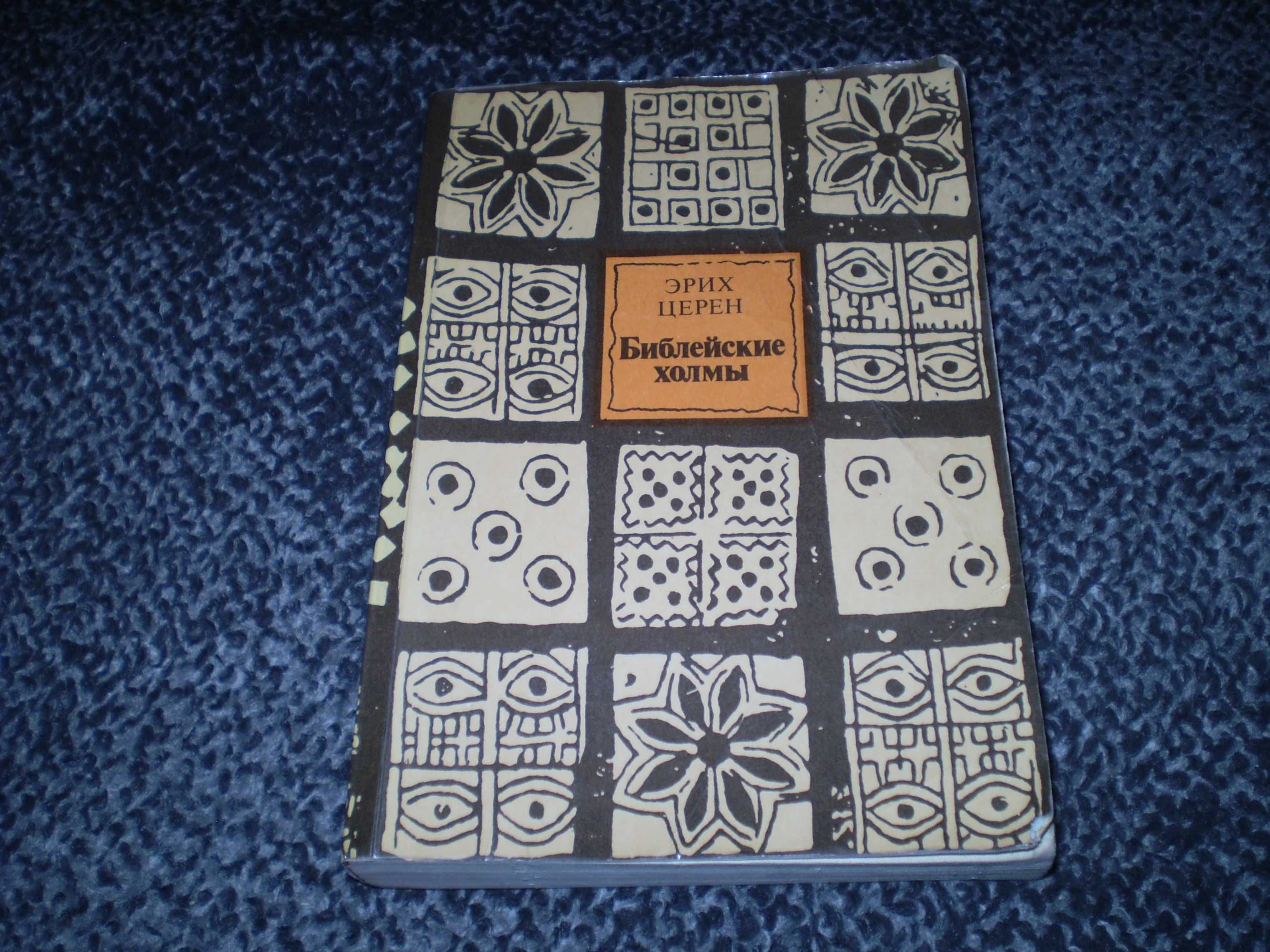 Эрих Церен. Библейские холмы. Пер. с нем. 1986г.