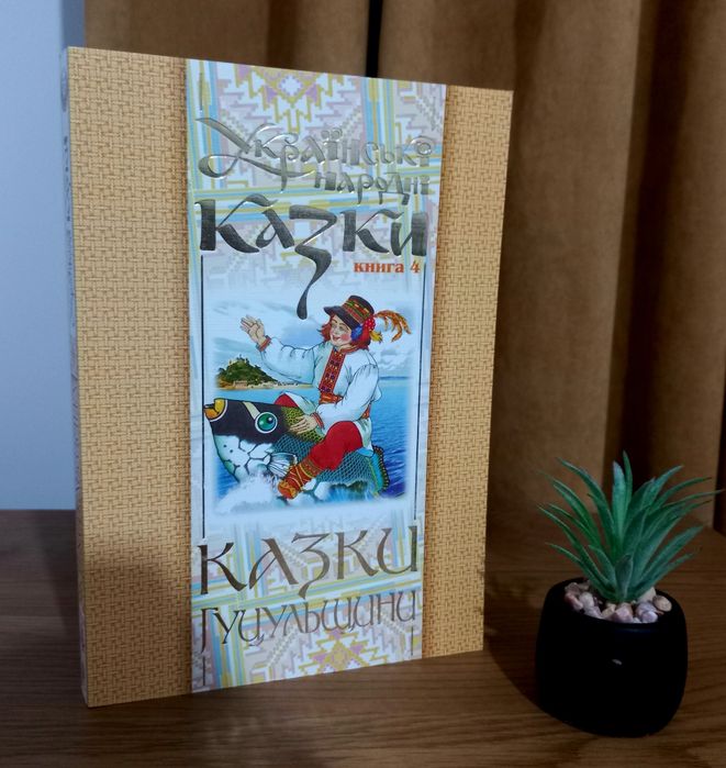 Українські народні казки. Книга 4. Казки Гуцульщини (М)
