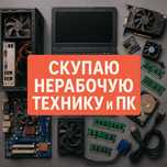 Покупаю нерабочую технику, пк и комплектующие