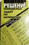 Решение конкурсных задач по математике М. И. Сканави.
Горнштейн, П.И.;