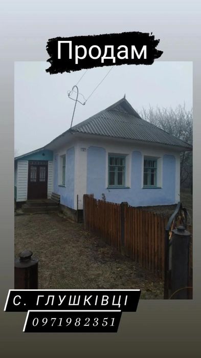 Продаю будинок с. Глушківці