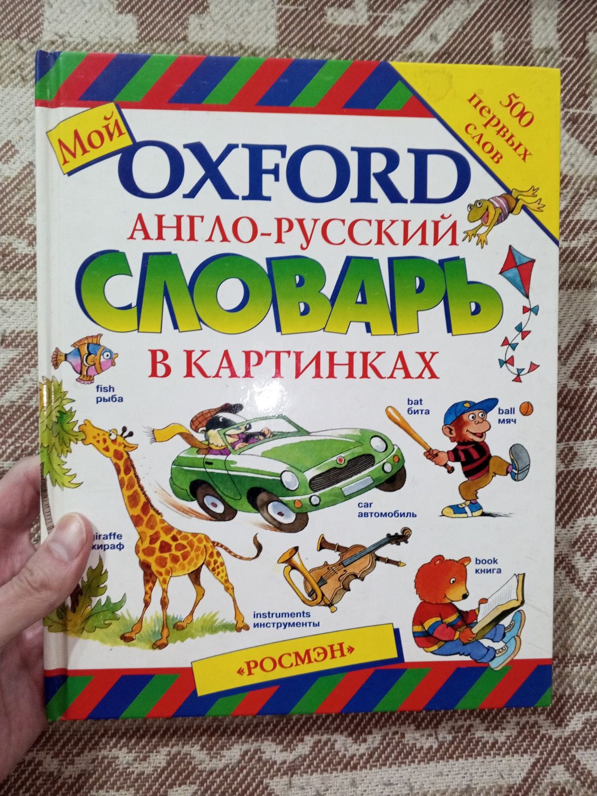 Oxford Словарь Детский Англо-Русский В Картинках Книга