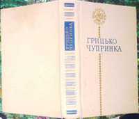 Грицько Чупринка . Поезії. Бібліотека поета.