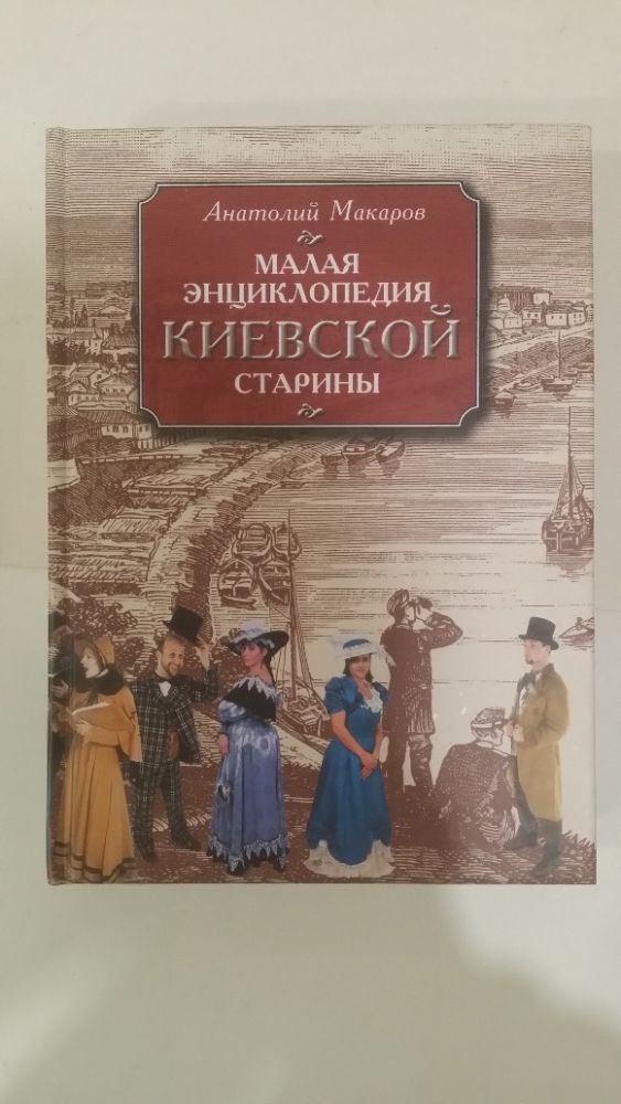 Макаров Анатолий. Малая энциклопедия киевской старины.