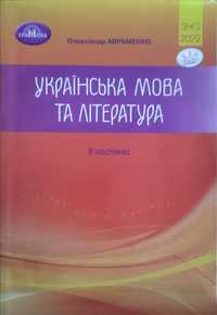 О.Авраменко Українська мова та література